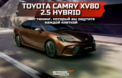 A full review of the chip tuning on the Toyota Camry XV80 2.5 Hybrid, which you will feel with every cell
