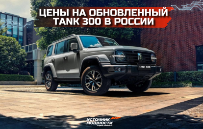 Prices for the updated Tank 300 in Russia