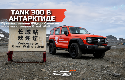 Tank 300 and Fyodor Konyukhov visit Great Wall Station in Antarctica