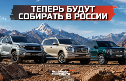 Tank 400, 500 and Haval H9 will now be assembled in Russia