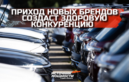 THE ARRIVAL OF NEW BRANDS IN RUSSIA PROMOTES HEALTHY COMPETITION — EXPERT OPINION