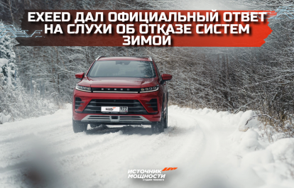Exeed has issued an official response to rumors of system failures in winter.