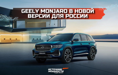 Geely Monjaro in the new version for Russia