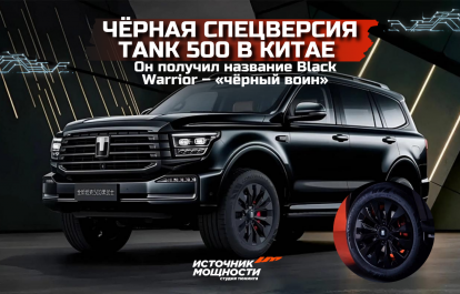Tank 500 gets a black special edition in China. It's called Black Warrior