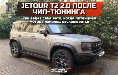 Jetour T2 2.0 after chip tuning | how the car behaves when the potential of the motor is finally revealed